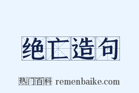绝亡造句是什么意思的图片
